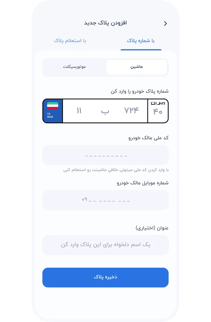 سرویس‌ها » خودرو » خلافی خودرو و موتور سیکلت » ثبت پلاک ماشین یا موتورسیکلت